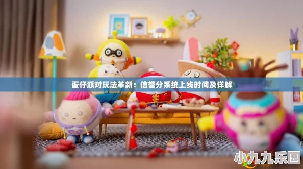 蛋仔派对玩法信誉分系统具体上线时间揭晓及功能介绍