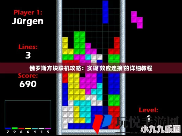 俄罗斯方块联机攻略：详解俄罗斯方块效应连接与多人对战教程