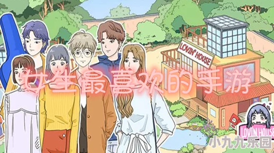 2024年最新当下女生喜欢玩的游戏排行榜揭晓：探索女生爱玩的热门游戏有哪些