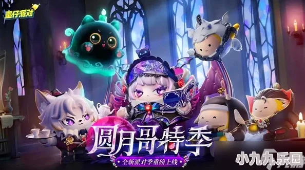 《蛋仔派对》S19哥特季盲盒全揭秘：所有炫酷皮肤详细介绍与鉴赏