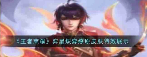 王者荣耀奕星炽弈燎原皮肤全面获取指南：解锁步骤与攻略详解