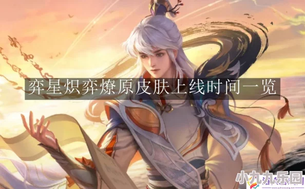 王者荣耀奕星炽弈燎原皮肤全面获取攻略：解锁步骤与技巧详解