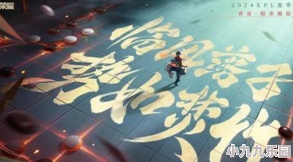 《王者荣耀》弈星炽弈燎原皮肤472点券高效购入攻略与步骤