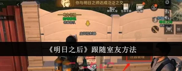 《明日之后》游戏攻略：详细解析跟随室友的方法与步骤指南