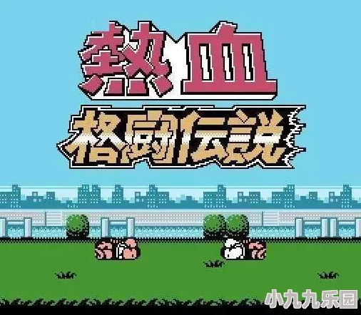 2024年最受欢迎的双人打架游戏下载推荐：人气较高双人对战排行