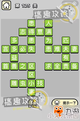 成语小秀才第125关答案揭秘及详细攻略介绍，助你轻松过关技巧汇总