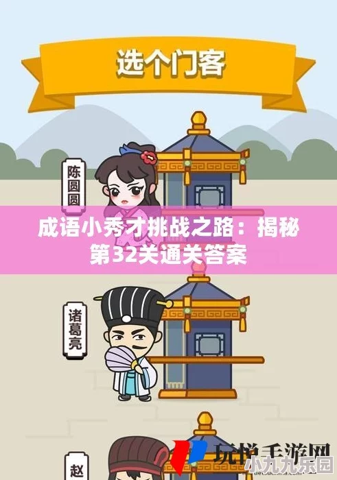 成语小秀才第125关答案揭秘及详细攻略介绍，助你轻松过关技巧汇总