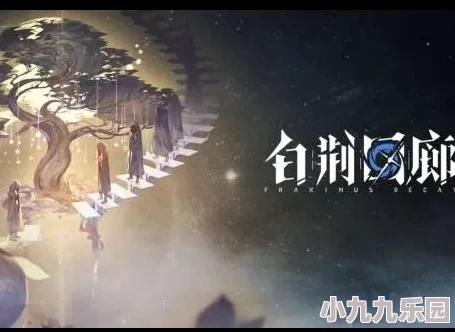 《白荆回廊》世事难料：深度解析烙痕效果及其在游戏中的影响