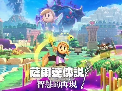 《塞尔达传说：智慧的再现》正式发售时间公布，期待已久冒险即将开启！