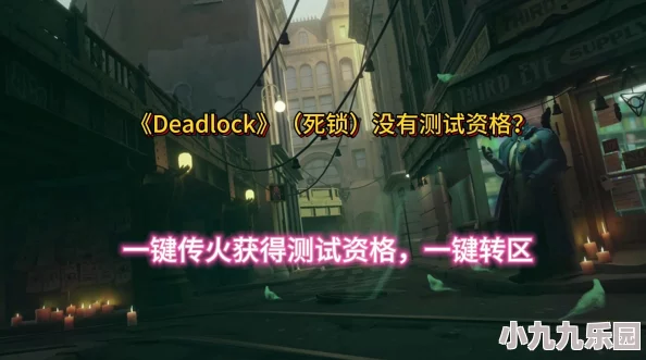 死锁游戏传火资格全面解析：如何高效获取Deadlock传火资格攻略