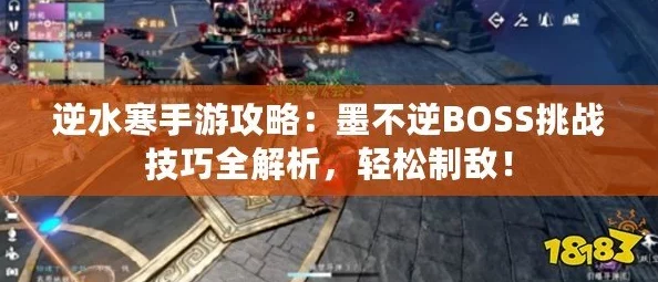 逆水寒手游深度解析：墨不逆角色高效打法攻略与技巧详解