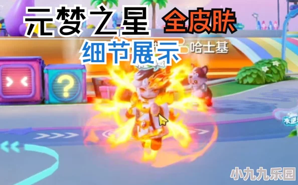元梦之星皮肤全方位获取攻略：详细解析皮肤的多种获取方法