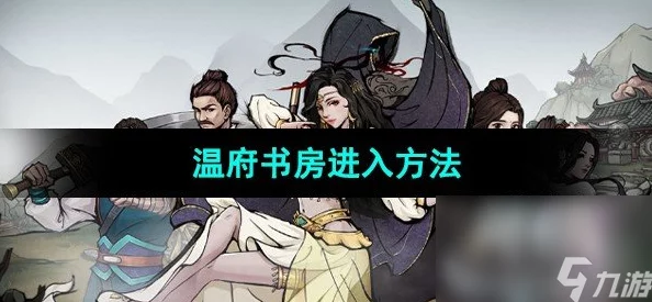 烟雨江湖游戏攻略：详解温府进入方法及探索技巧全解析