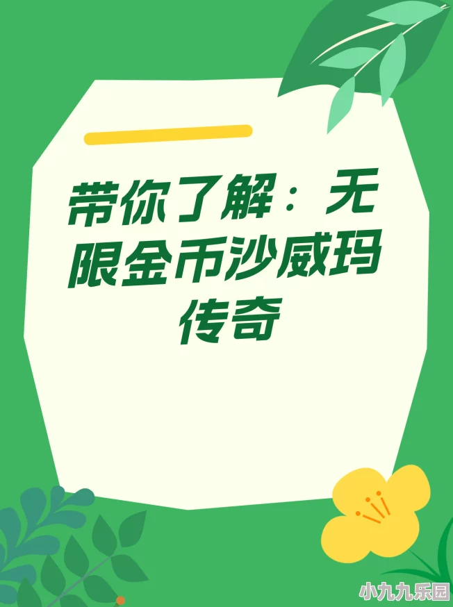 揭秘沙威玛传奇：快速获取金币的高效方法与技巧大全