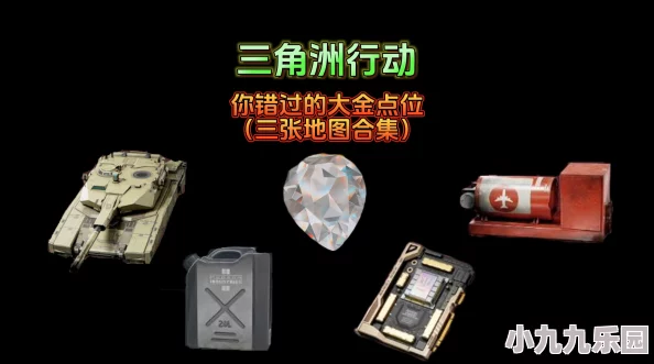 三角洲行动游戏攻略：揭秘高概率刷出大金的顶级点位与技巧