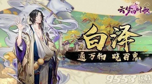 云梦四时歌白泽阵容搭配全攻略：符灵选择与组合技巧深度解析